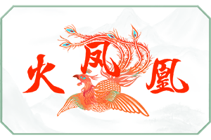 火凤.png