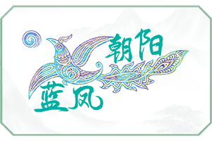 蓝凤.png