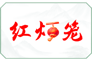红灯笼.png