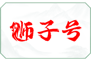 狮子号.png