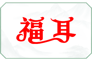 福耳.png