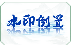 水印倒置.png