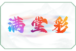 满堂彩.png