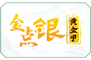 金点银.png