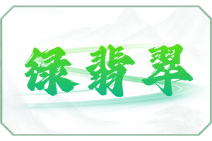 绿翡翠.png