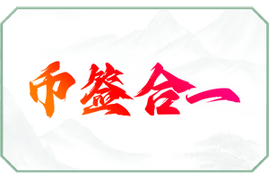 币签合一.png