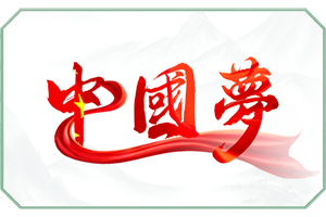中国梦.png