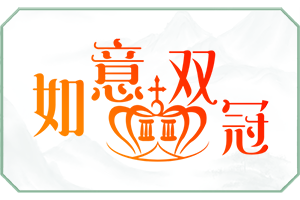 如意双冠.png