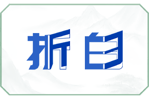 折白.png