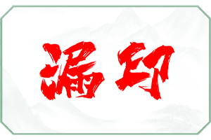 漏印.png