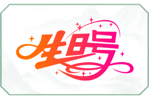 生日号.png