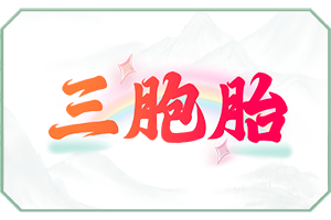 三胞胎.png