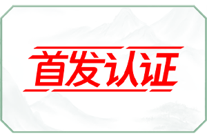 首发认证.png