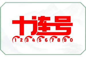 十连号.png