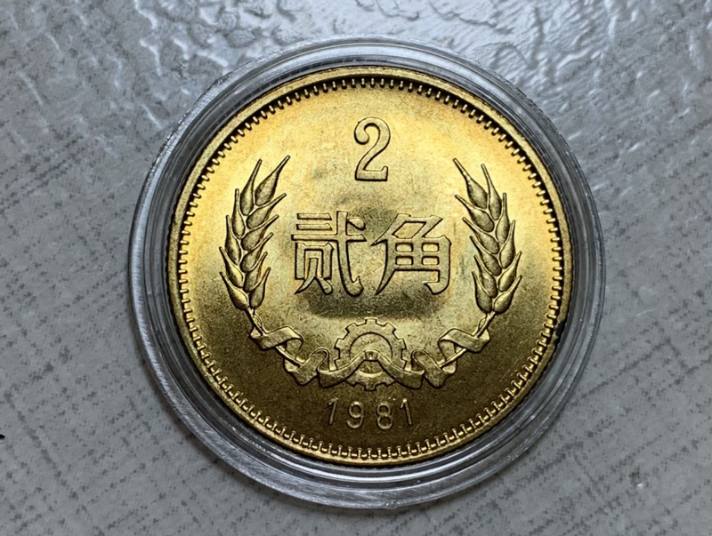 长城币2角.jpg