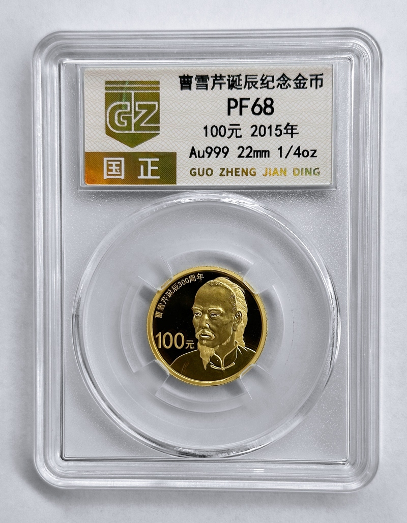 曹雪芹诞辰纪念金币1.jpg
