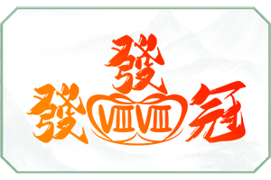 发发冠.png
