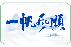 一帆风顺.png