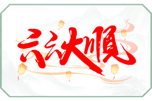 六六大顺.png
