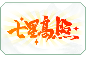 七星高照.png