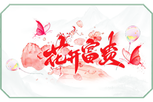 花开富贵.png
