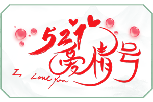 521爱情号.png