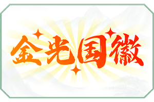 金光国徽.png
