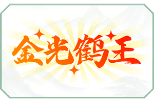 金光鹤王.png